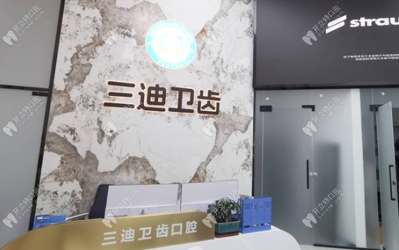 寶雞三迪衛(wèi)齒口腔前臺