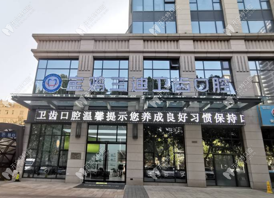 寶雞三迪衛(wèi)齒口腔地址