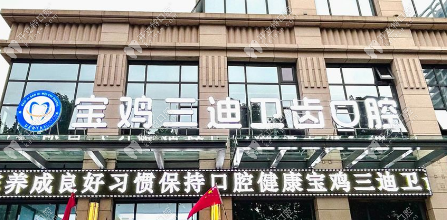 寶雞三迪衛(wèi)齒口腔