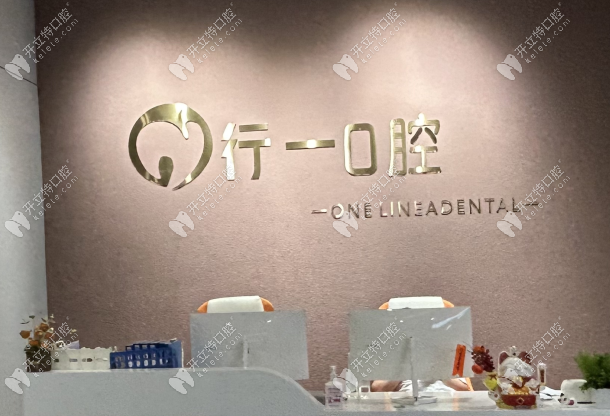 開陽行一口腔