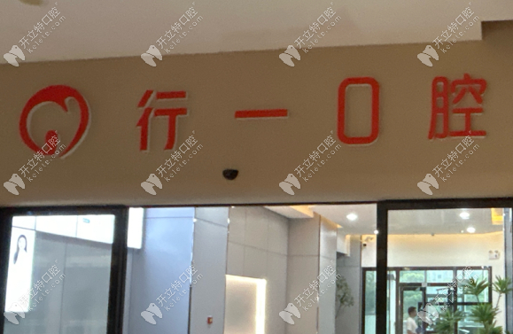 開陽行一口腔