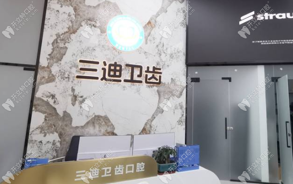 寶雞三迪衛(wèi)齒口腔
