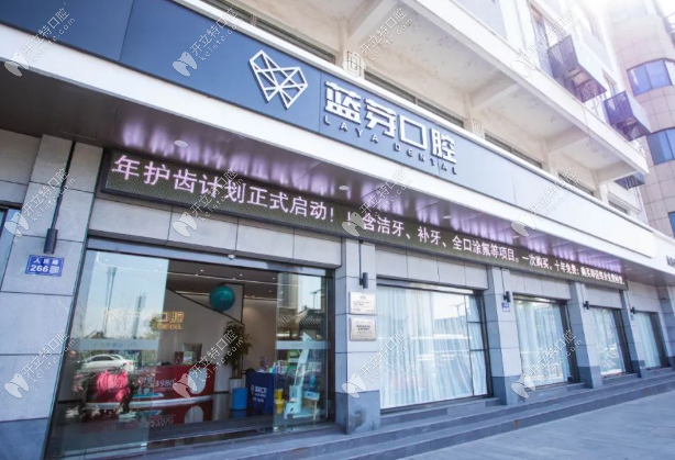 蘇州姑蘇藍(lán)芽口腔診所