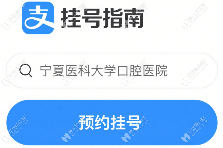 寧夏醫(yī)科大學口腔怎么掛號