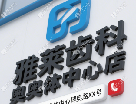 杭州雅萊齒科奧體中心店地址在蕭山區(qū)市心北路,近地鐵2號線