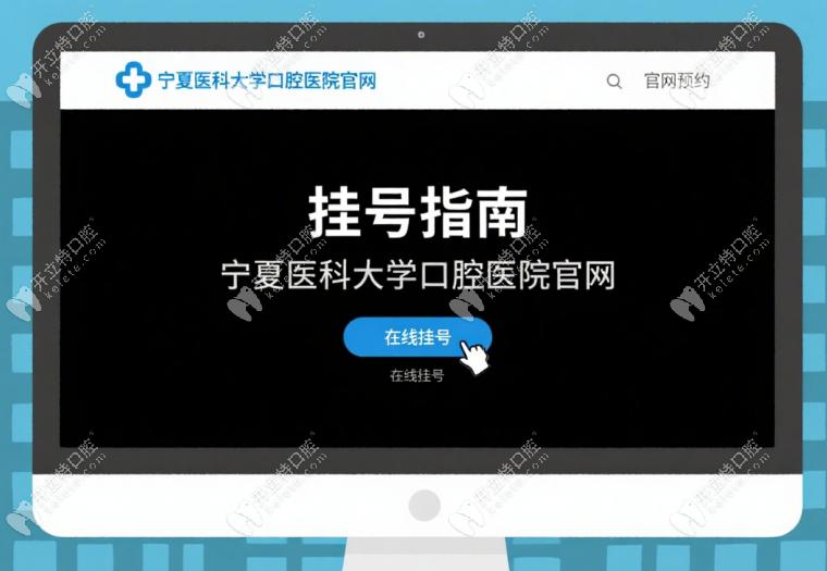寧夏醫(yī)科大學(xué)口腔怎么掛號?官網(wǎng)預(yù)約+支付寶,7天內(nèi)號源鎖定