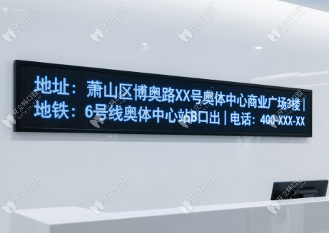 杭州雅萊齒科蕭山京港店