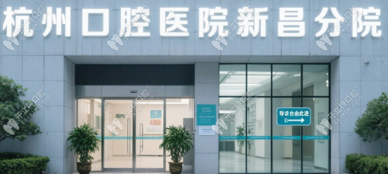 杭州口腔醫(yī)院新昌分院價(jià)格表:補(bǔ)牙收費(fèi)450元起|牙齒矯正劃算