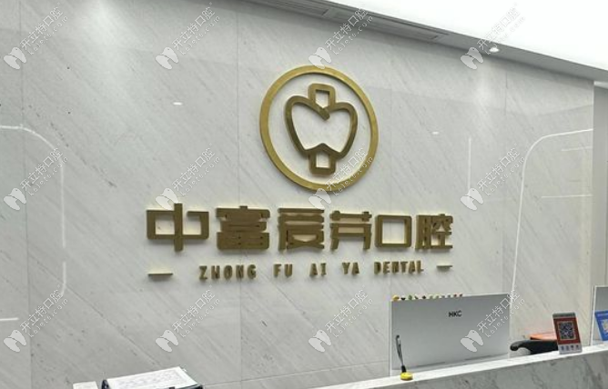 南平建陽中富愛芽口腔門診部
