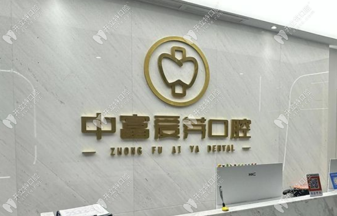 南平中富愛芽口腔地址