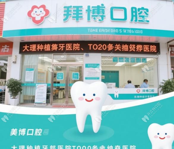 大理種植牙哪個醫(yī)院好?top10集中便宜醫(yī)院(美伢/拜博口腔)