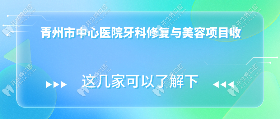 青州市中心醫(yī)院牙科修復與美容項目收費