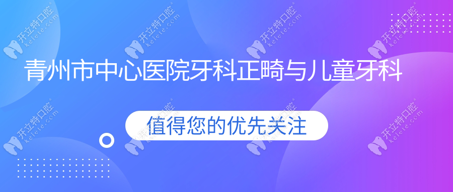 青州市中心醫(yī)院牙科正畸與兒童牙科
