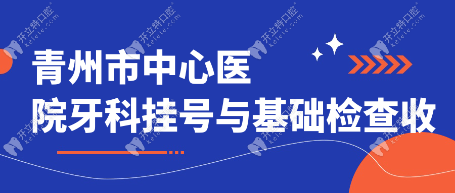 青州市中心医院牙科收费标准:挂号费仅需8元(附排班表)