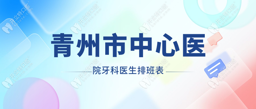 青州市中心醫(yī)院牙科醫(yī)生排班表