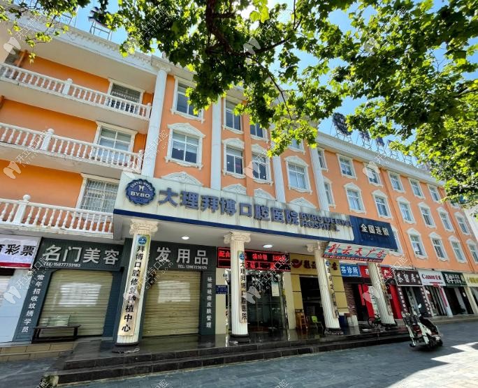 大理泰康拜博口腔門診部