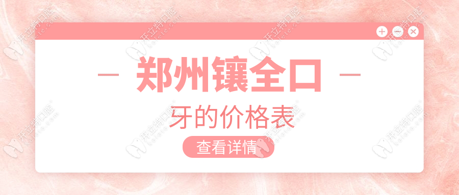 鄭州鑲全口牙的價格表:吸附性義齒12800+植得/唯美/德韓實測