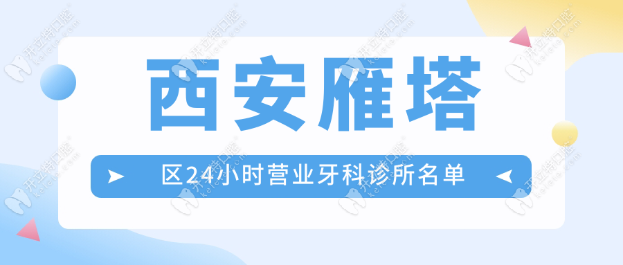 西安雁塔区24小时营业牙科诊所名单