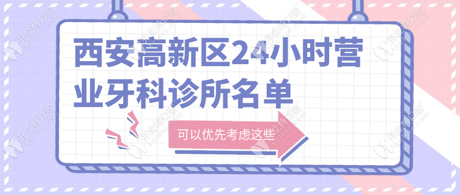 西安高新区24小时营业牙科诊所名单