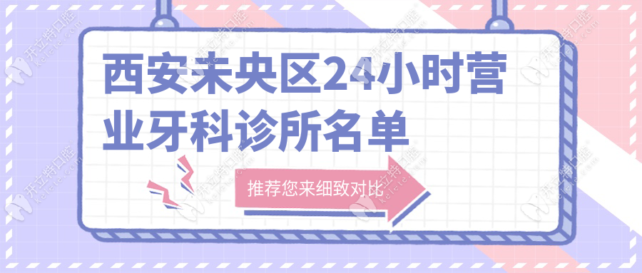 西安未央区24小时营业牙科诊所名单