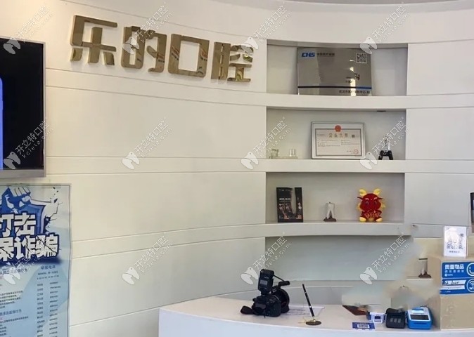 武漢樂的口腔門診部