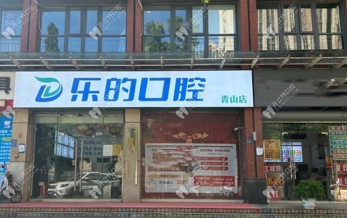 武漢樂的口腔門頭