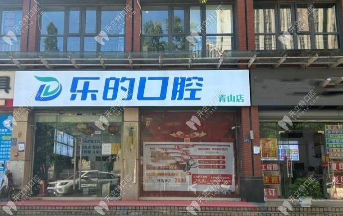 武漢樂的口腔地址