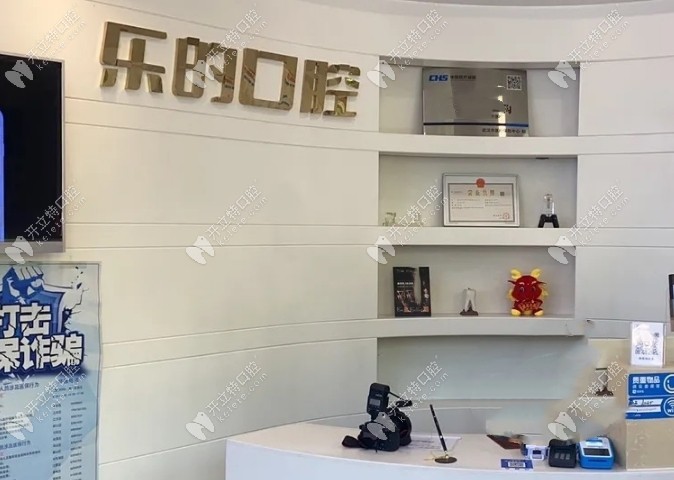 武漢樂的口腔門診部怎么樣kelete.com