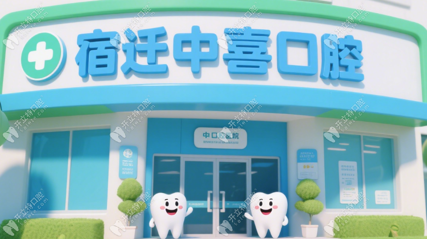 宿遷中喜口腔診所