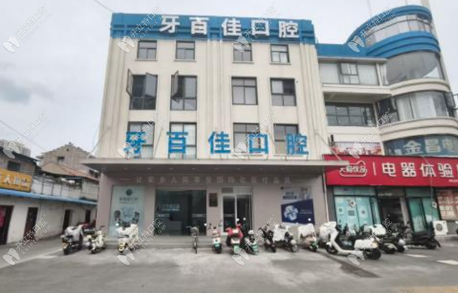 睢寧牙百佳口腔門診部