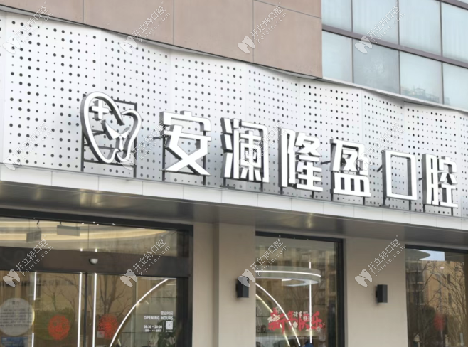 常熟安瀾隆盈口腔門診部