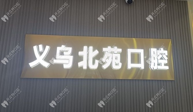 義烏北苑口腔門(mén)診部望道路店