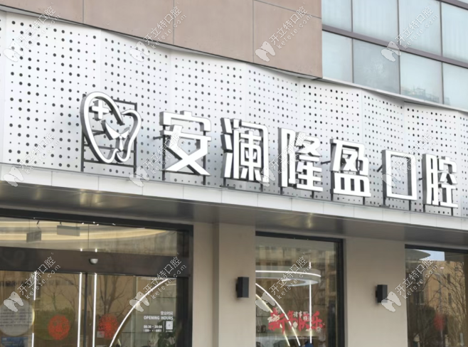 常熟安瀾隆盈口腔門診部