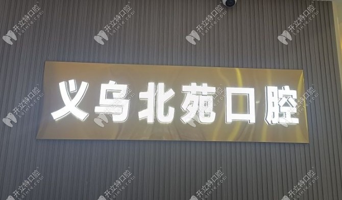 義烏北苑口腔kelete.com