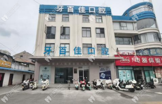 睢寧牙百佳口腔門診部