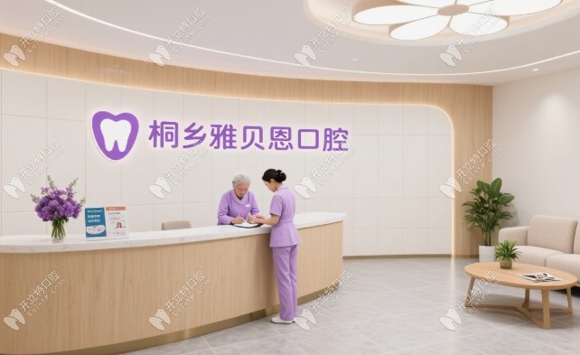 桐鄉(xiāng)雅貝恩口腔門診部