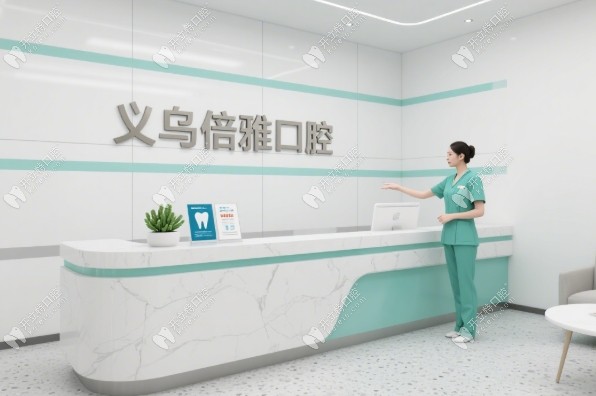 義烏倍雅口腔門診部