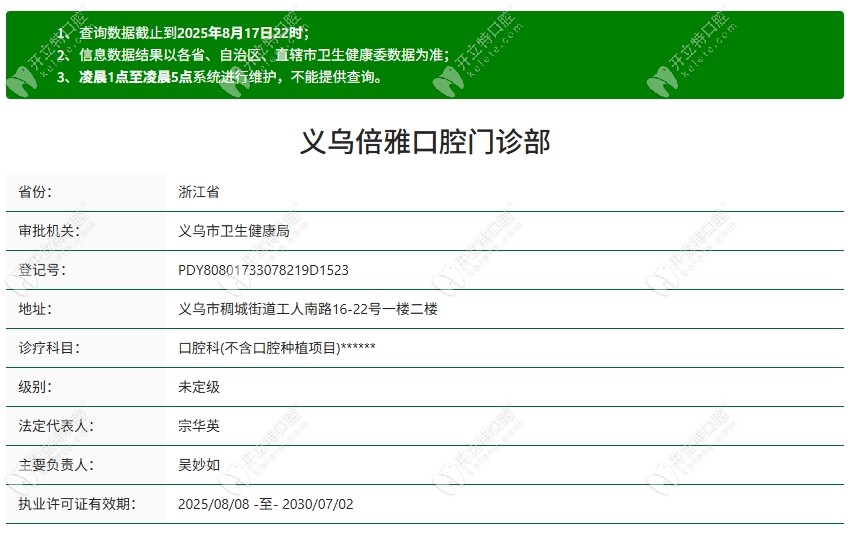 義烏倍雅口腔義烏倍雅口腔門診部資質(zhì)
