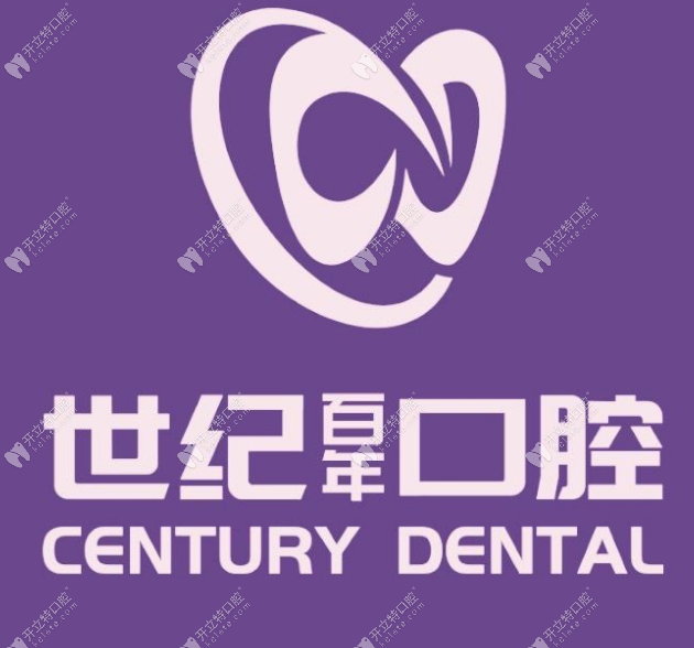 福州晉安世紀(jì)百年口腔門(mén)診部