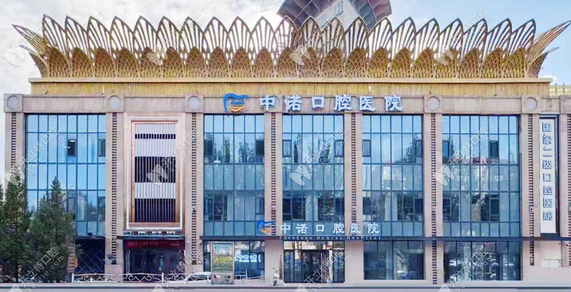鄂爾多斯市中諾口腔醫(yī)院