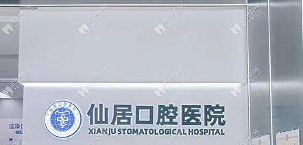 臺州仙居口腔醫(yī)院