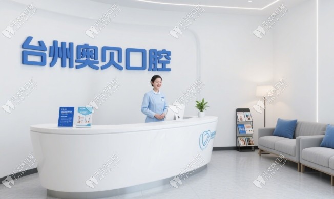 臺州奧貝口腔門診部