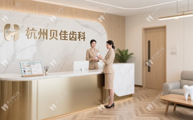 杭州貝佳齒科門診部