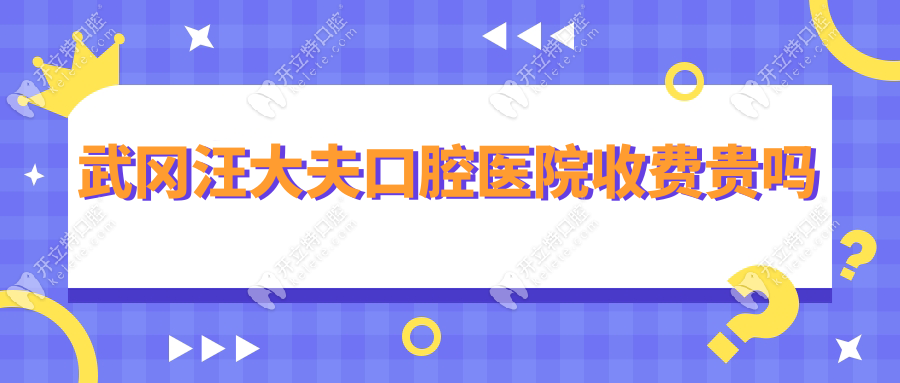 武岡汪大夫口腔醫(yī)院收費貴嗎?對比5家牙科:種植3980/矯正5800