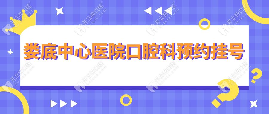 婁底中心醫(yī)院口腔科預(yù)約掛號:電話+官網(wǎng)平臺,看牙到門診4樓