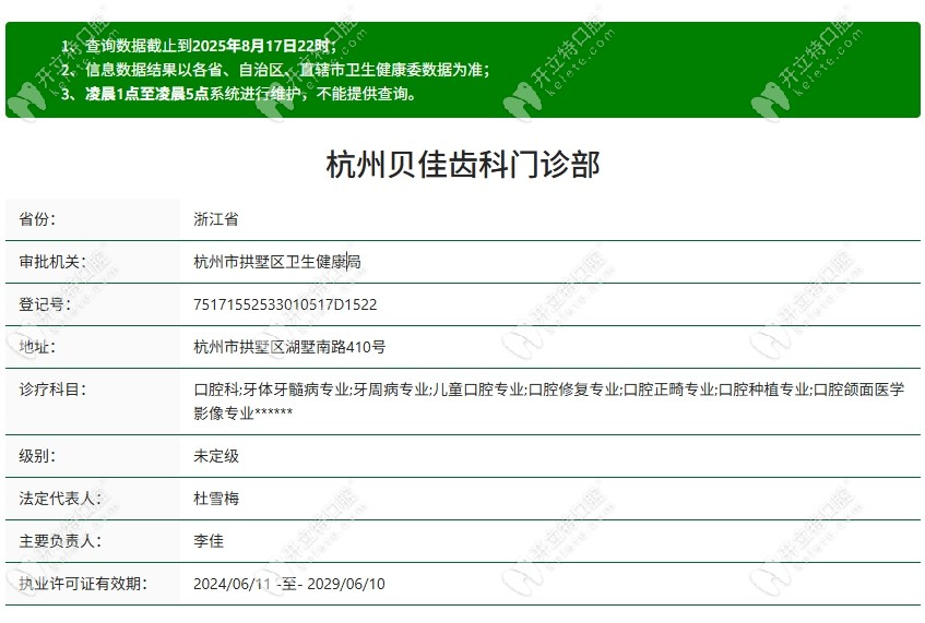 杭州貝佳齒科資質(zhì)kelete.com