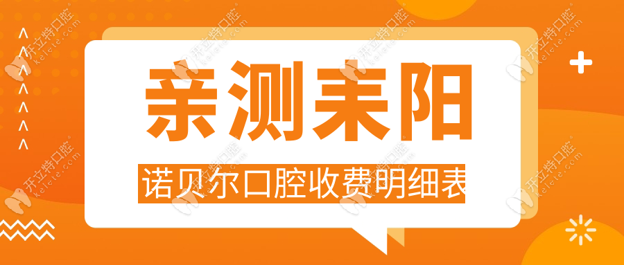 親測(cè)耒陽(yáng)諾貝爾口腔收費(fèi)明細(xì)表,即刻種植+動(dòng)態(tài)正畸價(jià)格實(shí)在