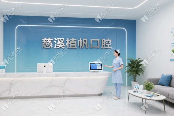 慈溪植帆口腔怎么樣kelete.com