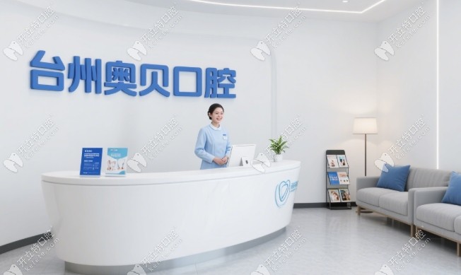 臺州奧貝口腔簡介