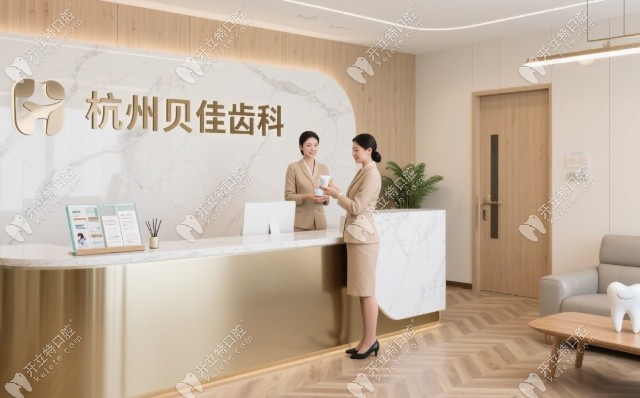 杭州貝佳齒科